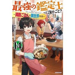 最強の鑑定士って誰のこと?〈14〉―満腹ごはんで異世界生活(カドカワBOOKS) [単行本]