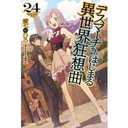 デスマーチからはじまる異世界狂想曲〈24〉(カドカワBOOKS) [単行本]