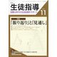 月刊 生徒指導 2021年 11月号 [雑誌]