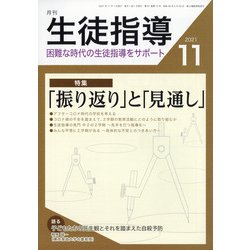 月刊 生徒指導 2021年 11月号 [雑誌]