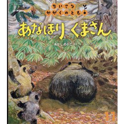 ちいさなかがくのとも 2021年 11月号 [雑誌]