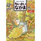 ちいさいなかま 2021年 11月号 [雑誌]