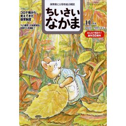 ちいさいなかま 2021年 11月号 [雑誌]