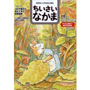 ちいさいなかま 2021年 11月号 [雑誌]