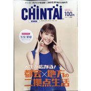 CHINTAI 首都圏版 2021年 11月号 [雑誌]