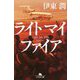ライトマイファイア(幻冬舎文庫) [文庫]
