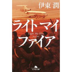 ライトマイファイア(幻冬舎文庫) [文庫]