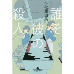 誰そ彼の殺人(幻冬舎文庫) [文庫]