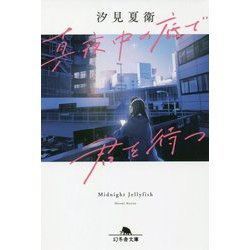 真夜中の底で君を待つ(幻冬舎文庫) [文庫]