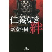 仁義なき絆(幻冬舎文庫) [文庫]