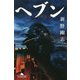 ヘブン(幻冬舎文庫) [文庫]