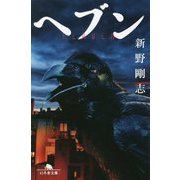 ヘブン(幻冬舎文庫) [文庫]