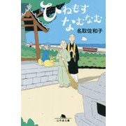ひねもすなむなむ(幻冬舎文庫) [文庫]