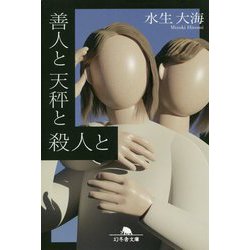 善人と天秤と殺人と(幻冬舎文庫) [文庫]