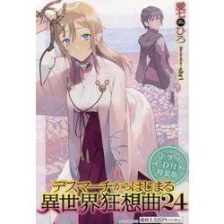 デスマーチからはじまる異世界狂想曲〈24〉―ドラマCD付き特装版(カドカワBOOKS) [単行本]
