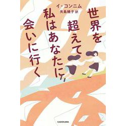 世界を超えて私はあなたに会いに行く<1> [単行本]