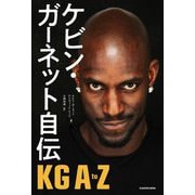 ケビン・ガーネット自伝―KG A to Z [単行本]