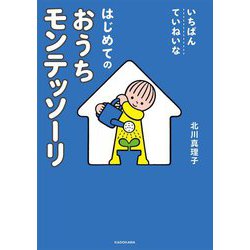 いちばんていねいなはじめてのおうちモンテッソーリ [単行本]