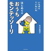 いちばんていねいなはじめてのおうちモンテッソーリ [単行本]