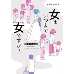 女はいつまで女ですか?莉子の結論 [単行本]