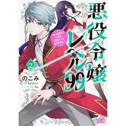 悪役令嬢レベル99 ～私は裏ボスですが魔王ではありません～　その2<2>(B's-LOG COMICS) [コミック]