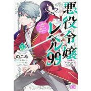 悪役令嬢レベル99 ～私は裏ボスですが魔王ではありません～　その2 【ドラマCD付き特装版】<2> 特別版 (B's-LOG COMICS) [コミック]