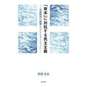 「資本」に対抗する民主主義―市場経済の制御と「アソシエーション」 [単行本]