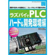 ラズパイでPLC ハード&開発環境編(ボード・コンピュータ・シリーズ) [単行本]