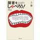 障害をしゃべろう!〈上巻〉―『コトノネ』が考えた、障害と福祉のこと [単行本]