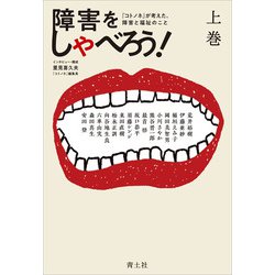障害をしゃべろう!〈上巻〉―『コトノネ』が考えた、障害と福祉のこと [単行本]