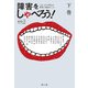 障害をしゃべろう!〈下巻〉―『コトノネ』が考えた、障害と福祉のこと [単行本]