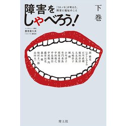 障害をしゃべろう!〈下巻〉―『コトノネ』が考えた、障害と福祉のこと [単行本]
