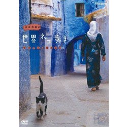 ヨドバシ Com 岩合光昭の世界ネコ歩き モロッコ 海と山と Dvd 通販 全品無料配達