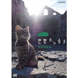 ヨドバシ.com - 岩合光昭の世界ネコ歩き ブルガリア [DVD] 通販【全品無料配達】