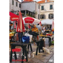 岩合光昭の世界ネコ歩き ドゥブロブニク [DVD]