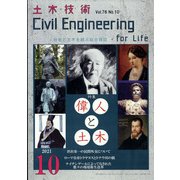土木技術 2021年 10月号 [雑誌]
