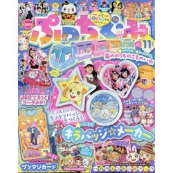 ぷっちぐみ 2021年 11月号 [雑誌]