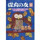 保育の友 2021年 11月号 [雑誌]
