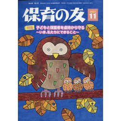 保育の友 2021年 11月号 [雑誌]