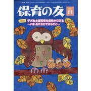 保育の友 2021年 11月号 [雑誌]