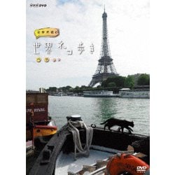 岩合光昭の世界ネコ歩き パリ [DVD]