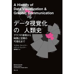 データ視覚化の人類史―グラフの発明から時間と空間の可視化まで [単行本]