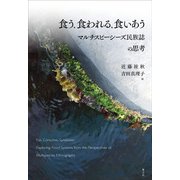 食う、食われる、食いあう―マルチスピーシーズ民族誌の思考 [単行本]