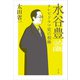 水谷豊論―テレビドラマ史の相棒 [単行本]