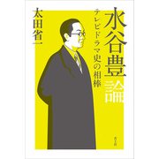 水谷豊論―テレビドラマ史の相棒 [単行本]