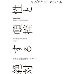 性と頓挫する絶対―弁証法的唯物論のトポロジー [単行本]