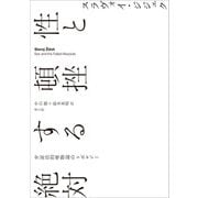 性と頓挫する絶対―弁証法的唯物論のトポロジー [単行本]