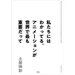 私たちにはわかってる。アニメーションが世界で最も重要だって [単行本]