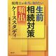 税理士が本当に知りたい生前相続対策頻出ケーススタディ [単行本]