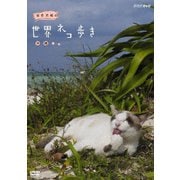 岩合光昭の世界ネコ歩き 沖縄